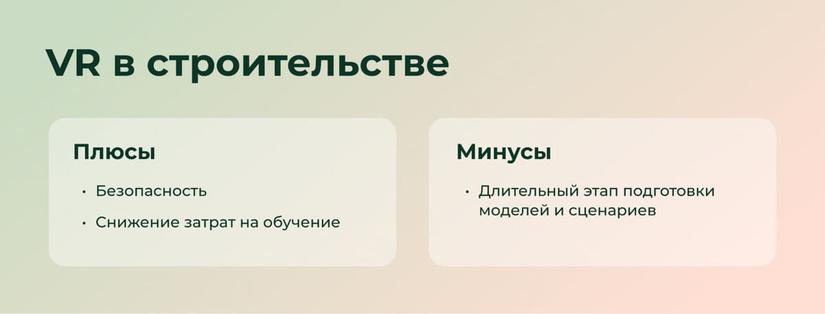 Плюсы и минусы VR в строительстве 