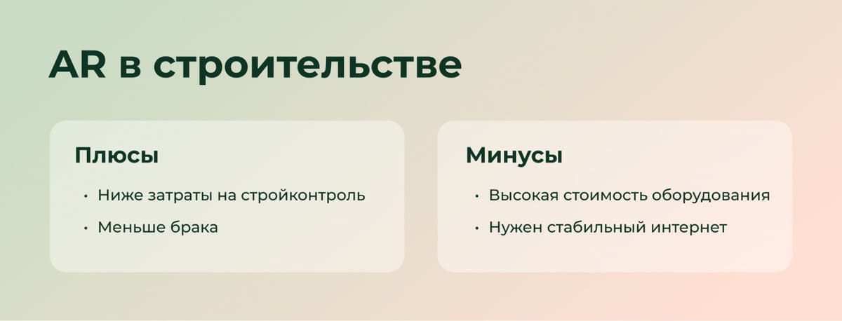 Плюсы и минусы AR в строительстве 